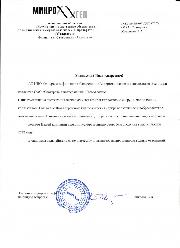 Отзыв от AO HПO «Микроген»  филиал в г.Ставрополь «Аллерген» о работе компании Ставтрэк
